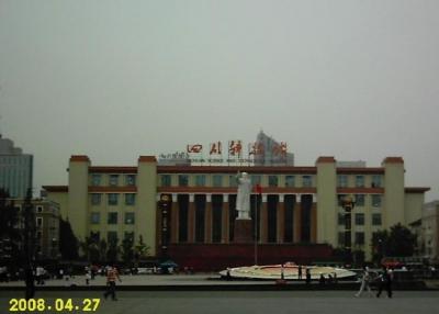 四川省展覽館
